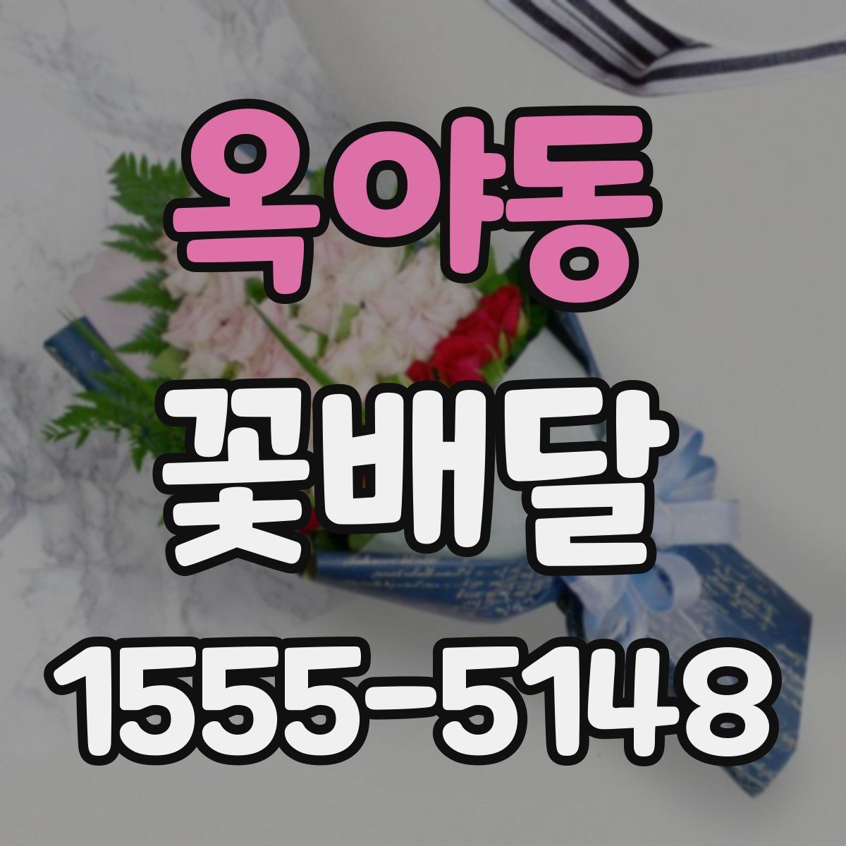 옥야동 꽃배달