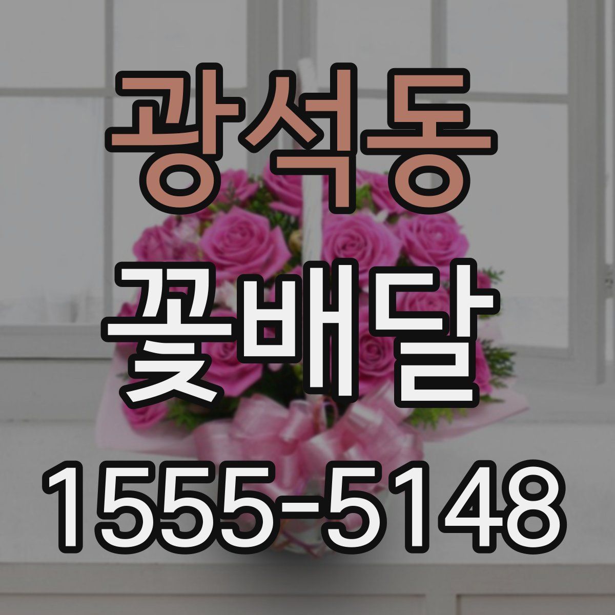 광석동 꽃배달