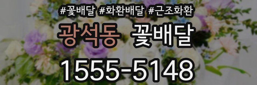 광석동 꽃배달