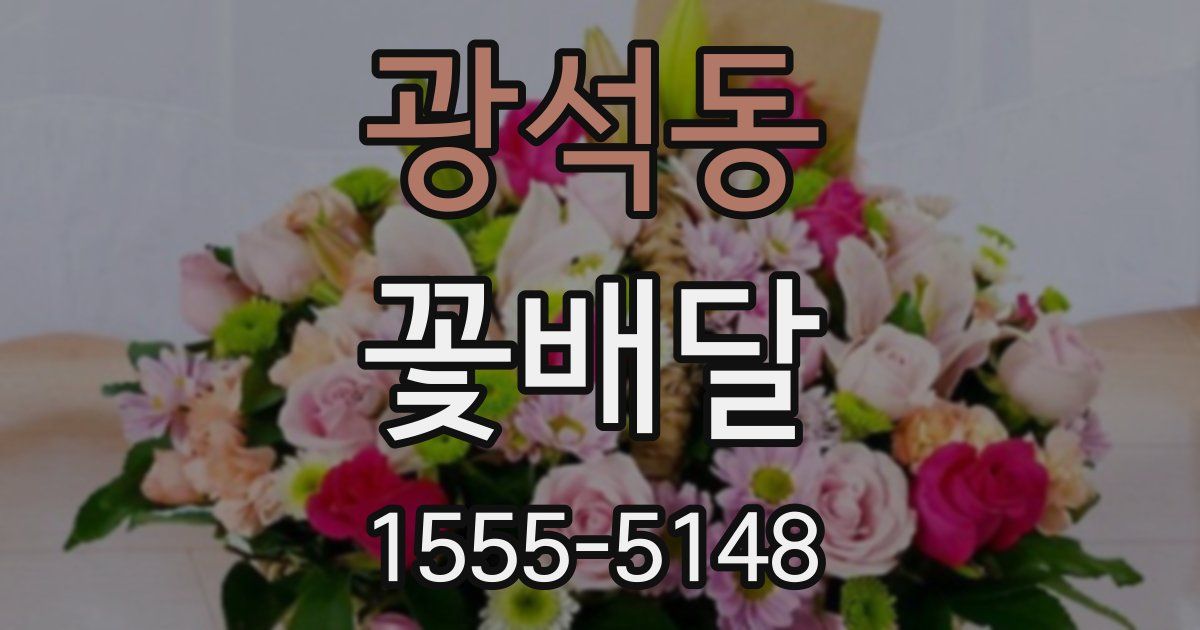 광석동 꽃배달