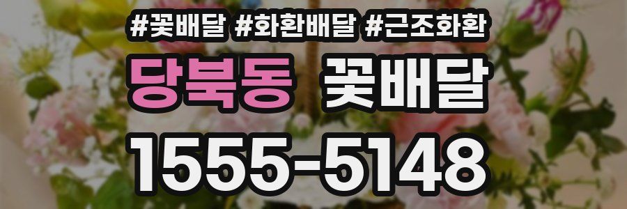 당북동 꽃배달