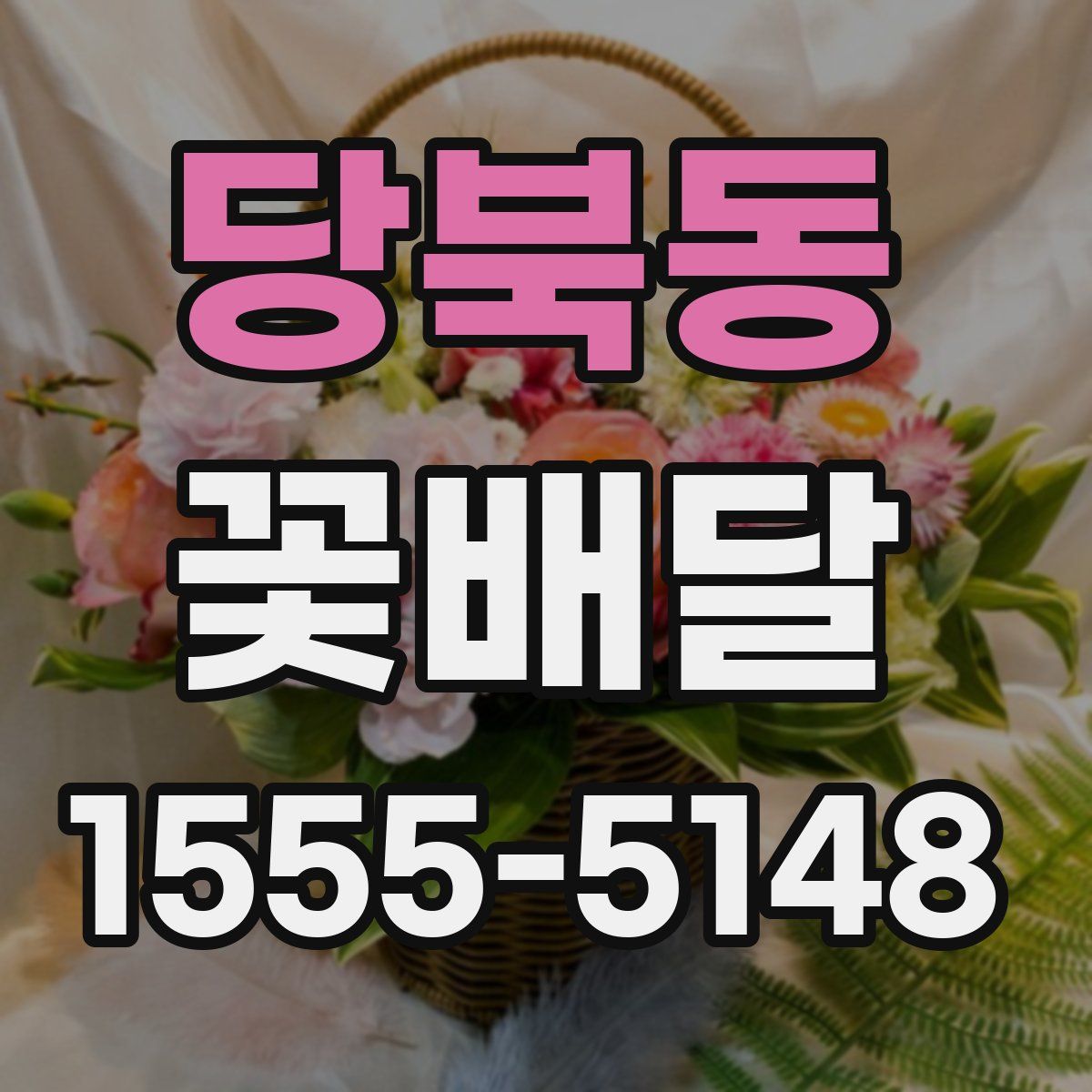 당북동 꽃배달
