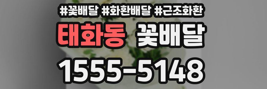 태화동 꽃배달