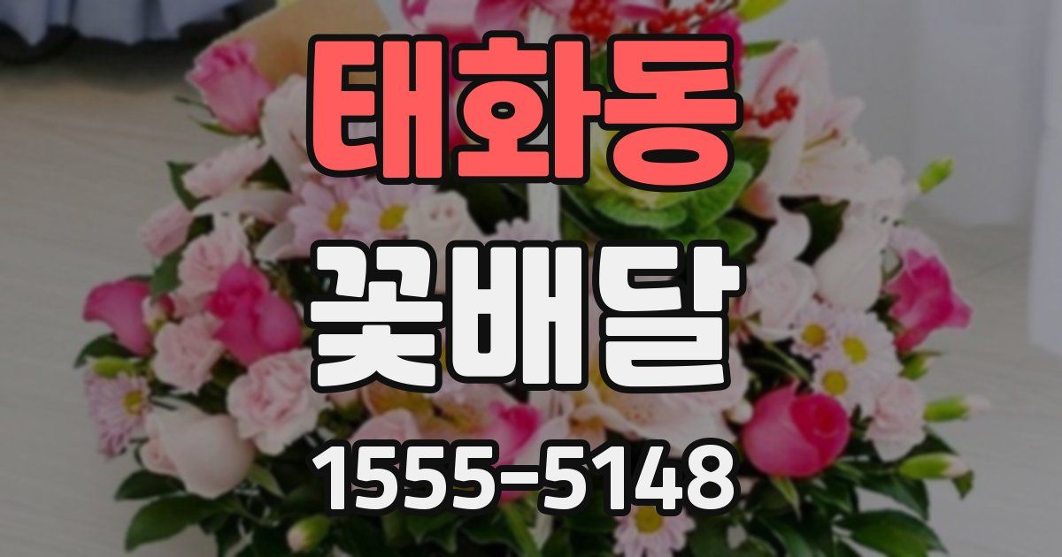 태화동 꽃배달