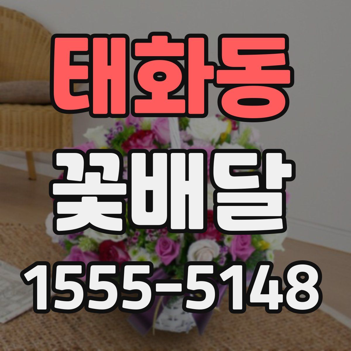 태화동 꽃배달
