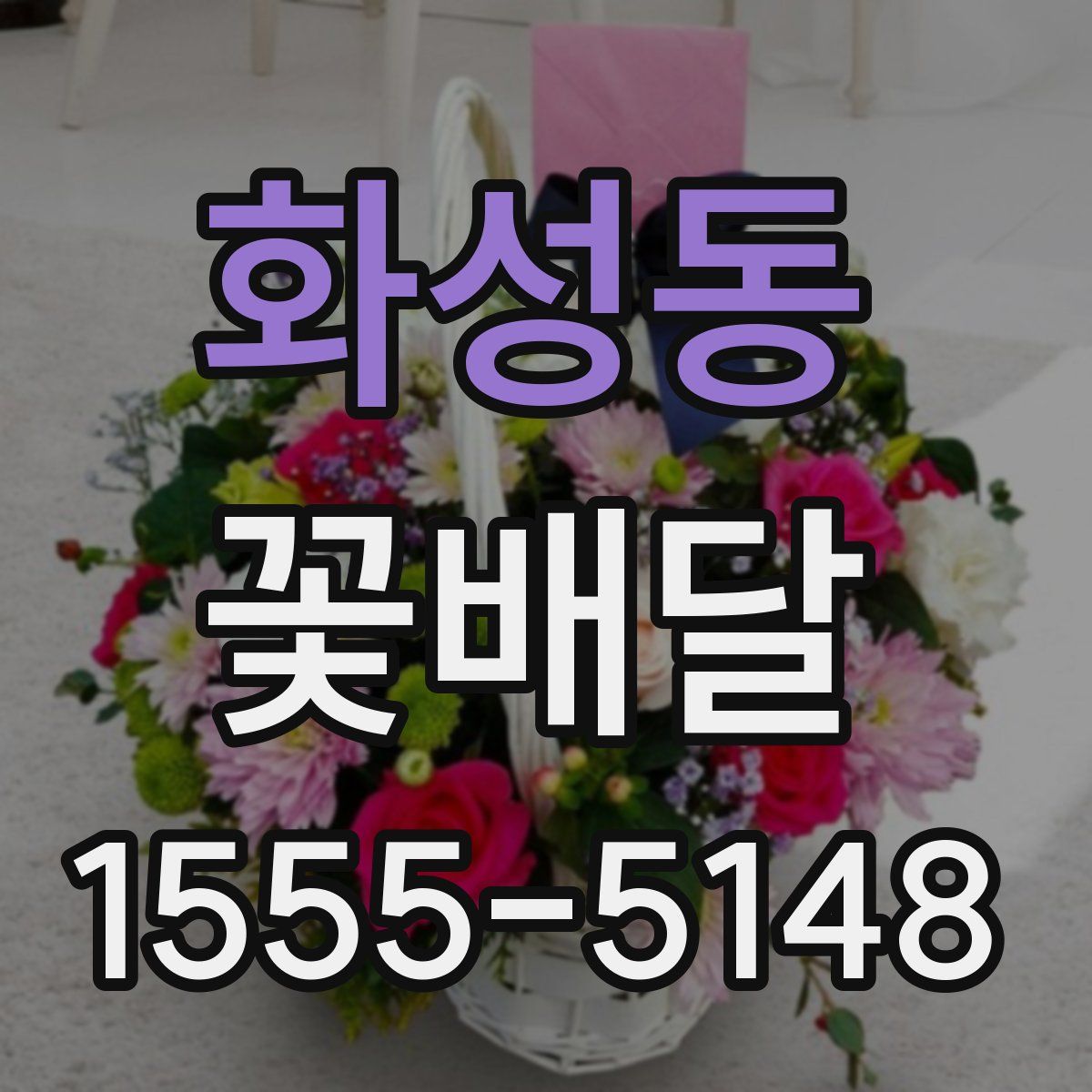 화성동 꽃배달