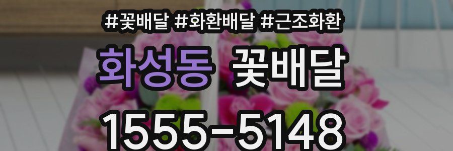 화성동 꽃배달