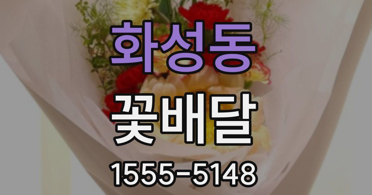화성동 꽃배달