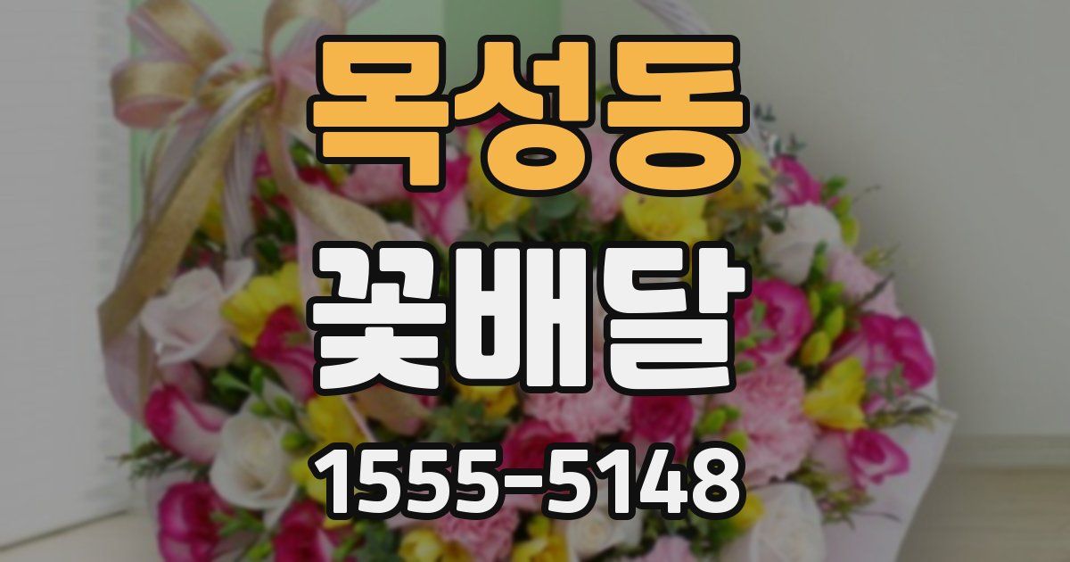 목성동 꽃배달