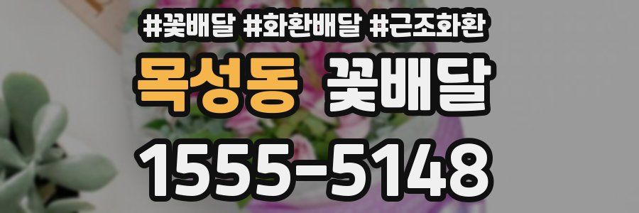 목성동 꽃배달
