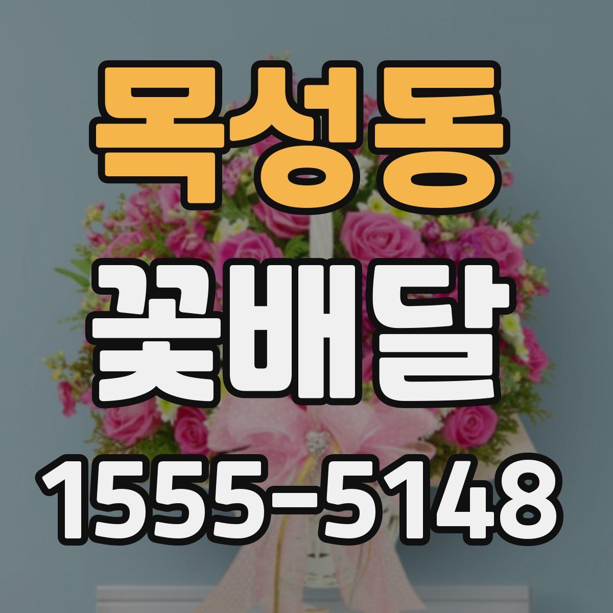 목성동 꽃배달