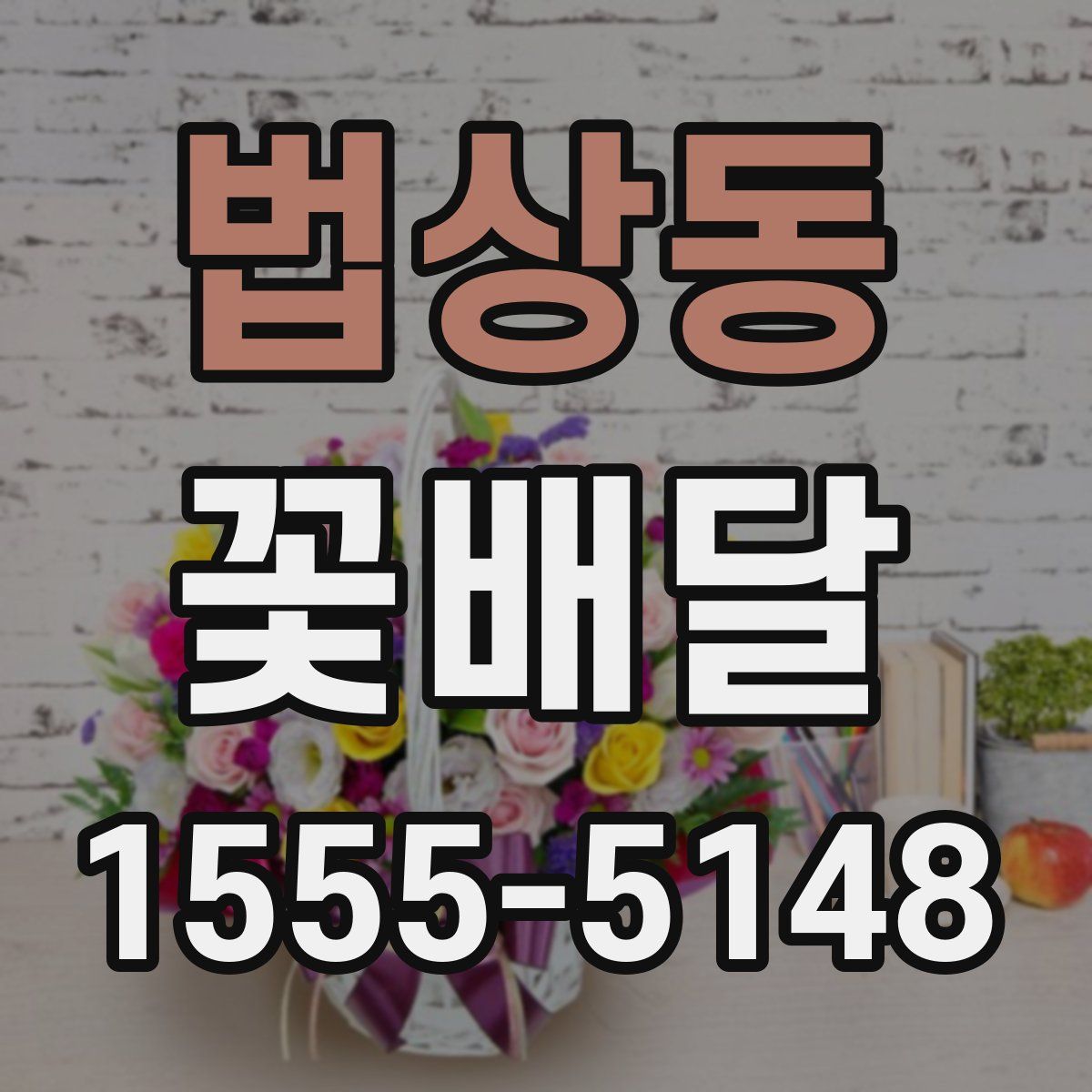 법상동 꽃배달