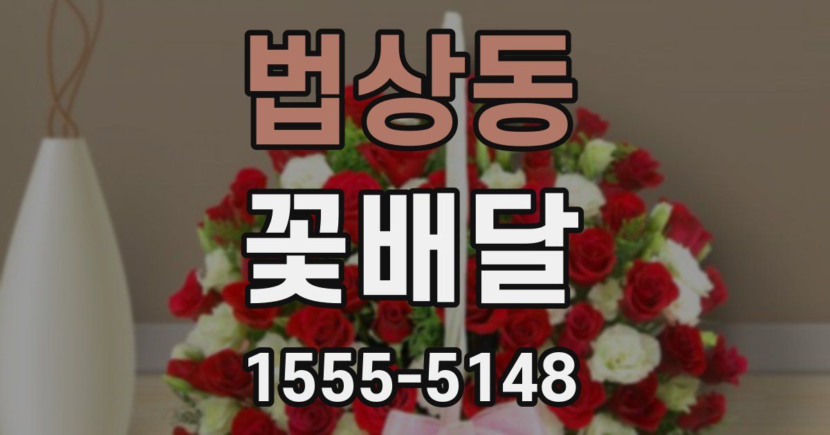 법상동 꽃배달
