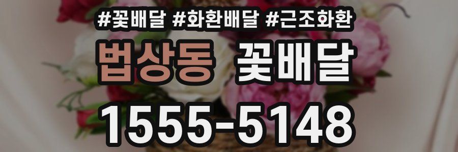 법상동 꽃배달