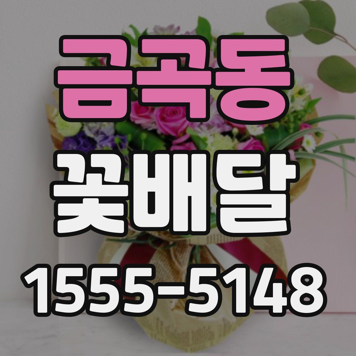 금곡동 꽃배달