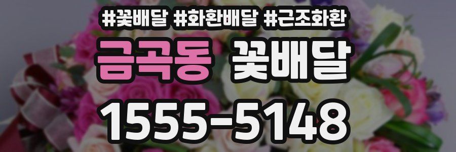 금곡동 꽃배달