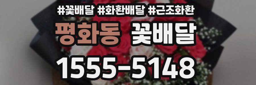 평화동 꽃배달