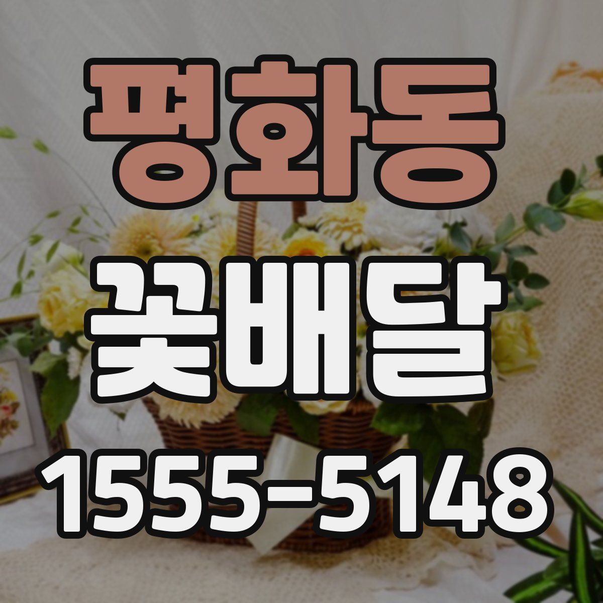 평화동 꽃배달