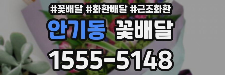 안기동 꽃배달