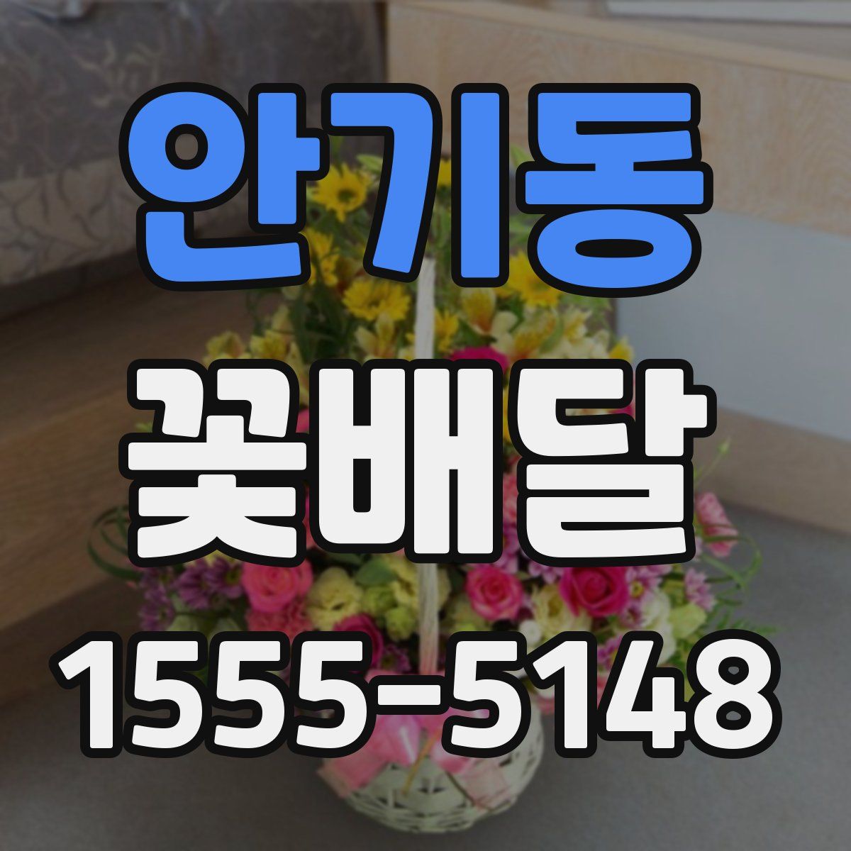 안기동 꽃배달