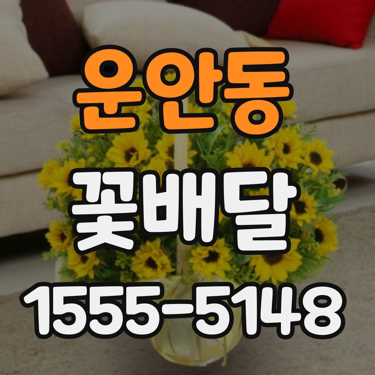 운안동 꽃배달