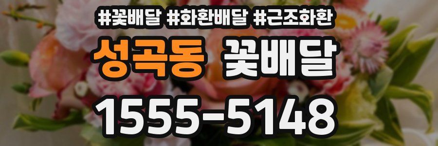 성곡동 꽃배달