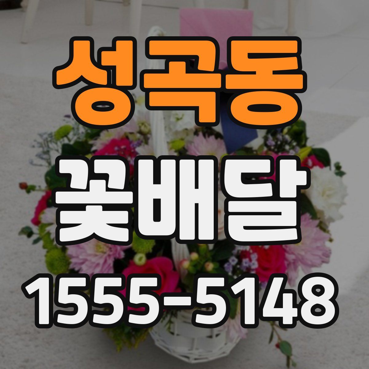 성곡동 꽃배달
