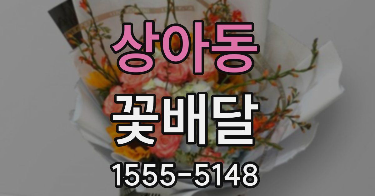 상아동 꽃배달