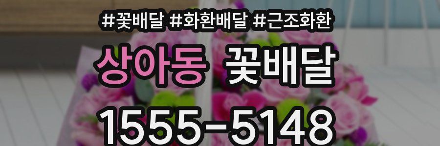 상아동 꽃배달