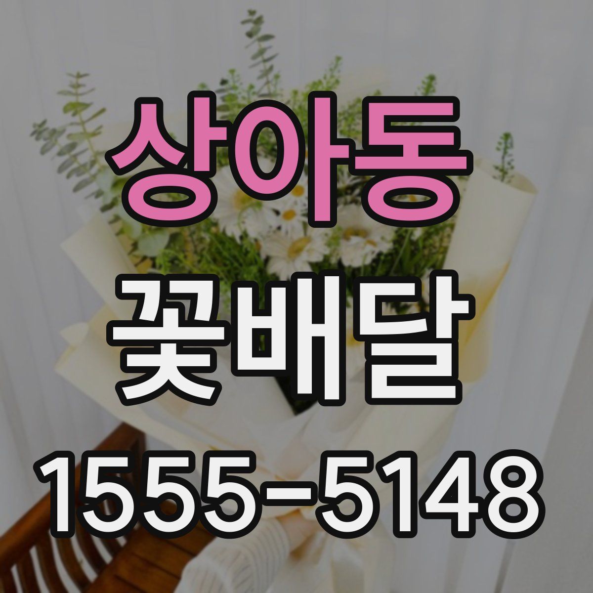 상아동 꽃배달