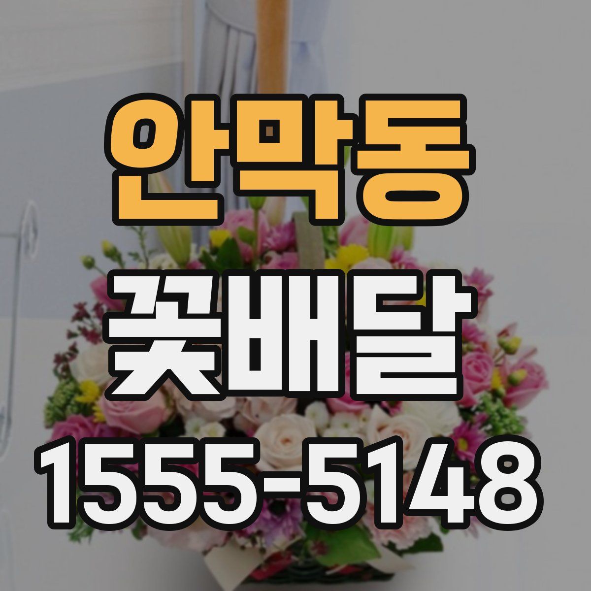 안막동 꽃배달