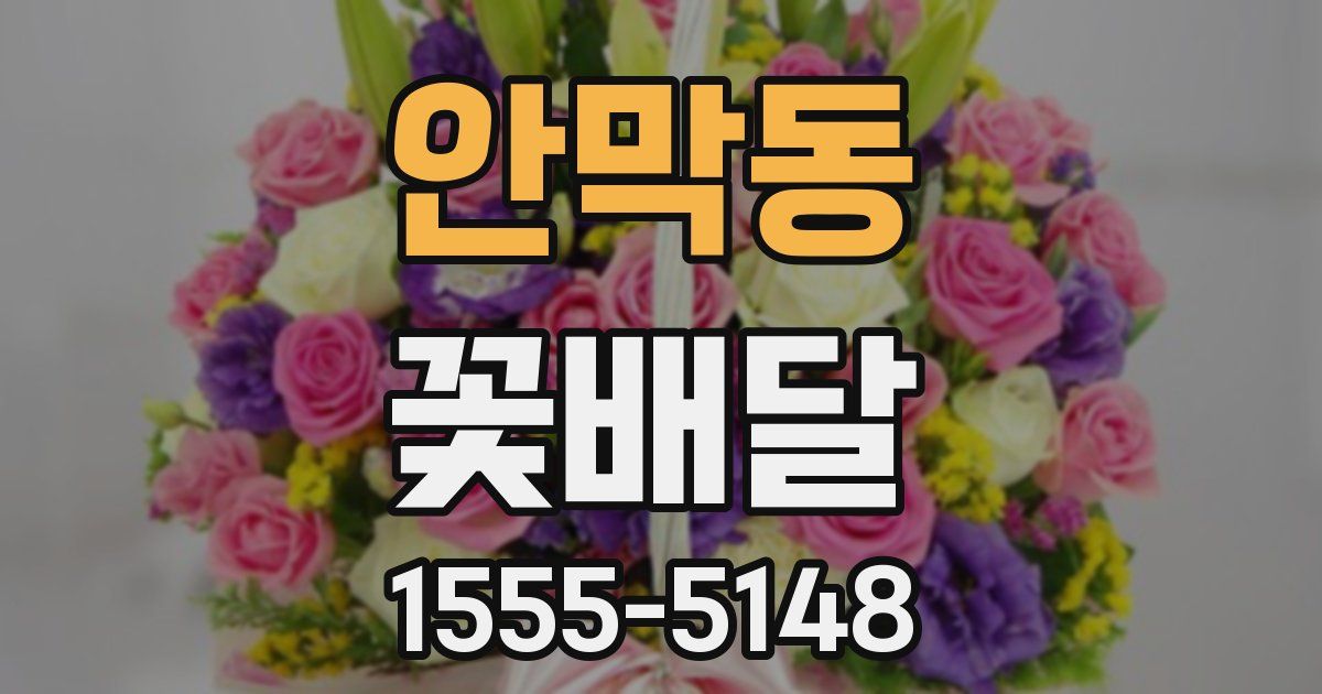 안막동 꽃배달