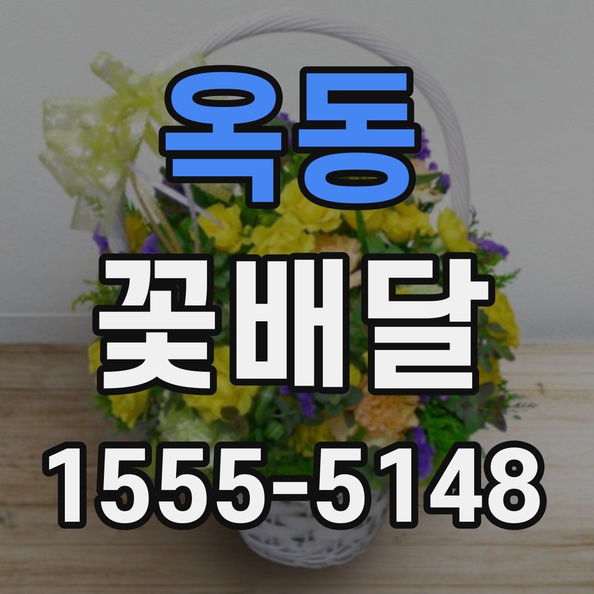 옥동 꽃배달