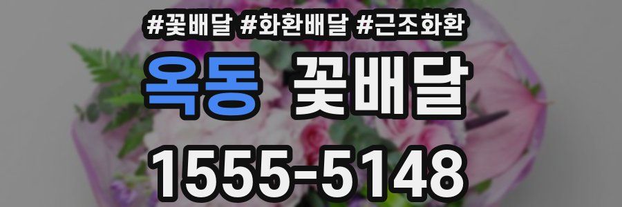 옥동 꽃배달