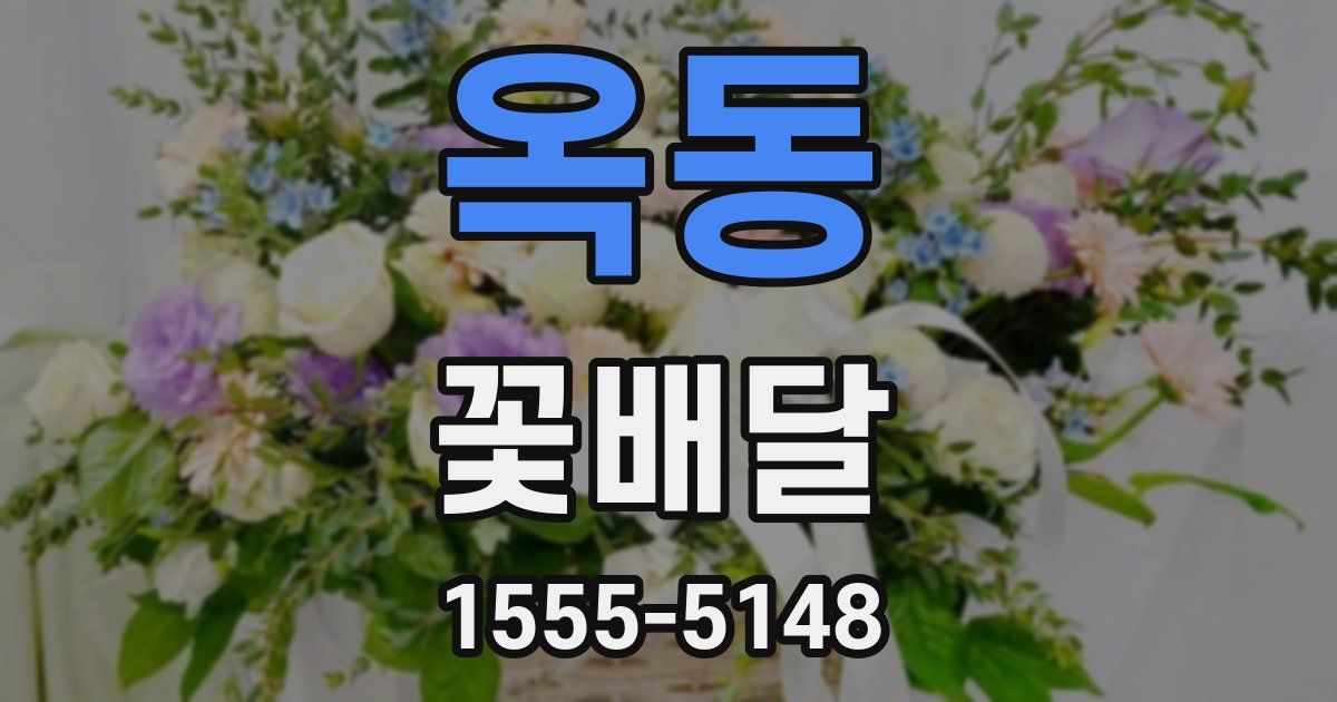 옥동 꽃배달