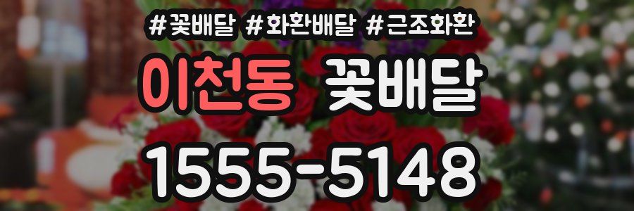 이천동 꽃배달