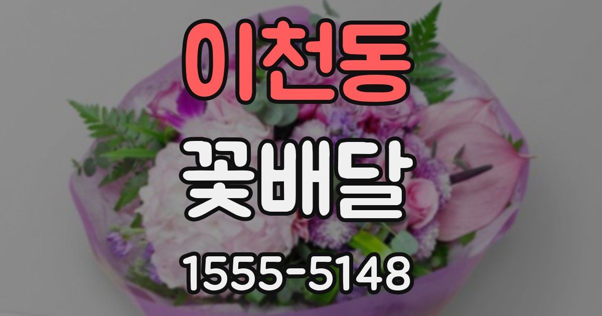 이천동 꽃배달