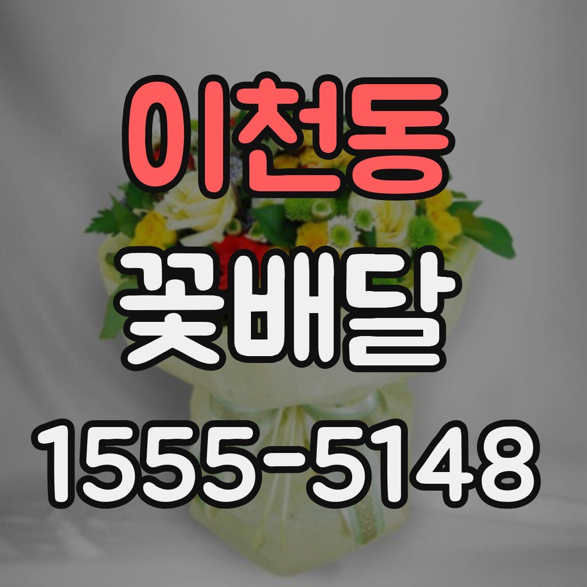 이천동 꽃배달