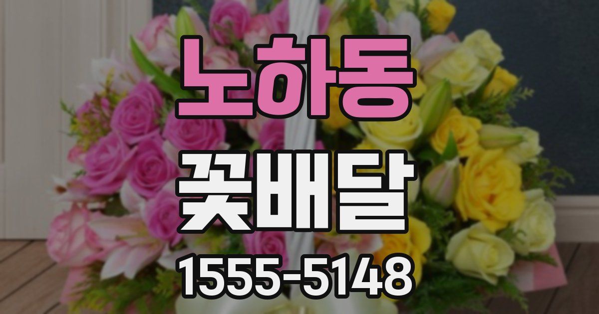 노하동 꽃배달