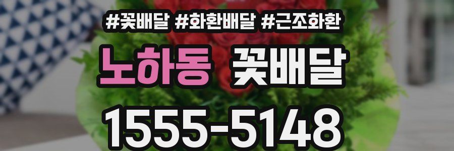노하동 꽃배달