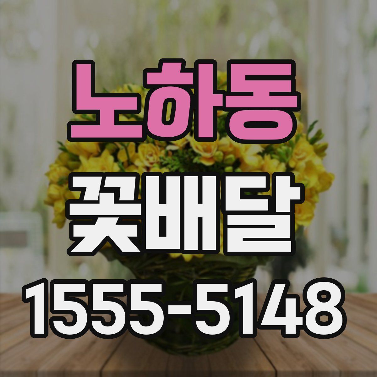 노하동 꽃배달