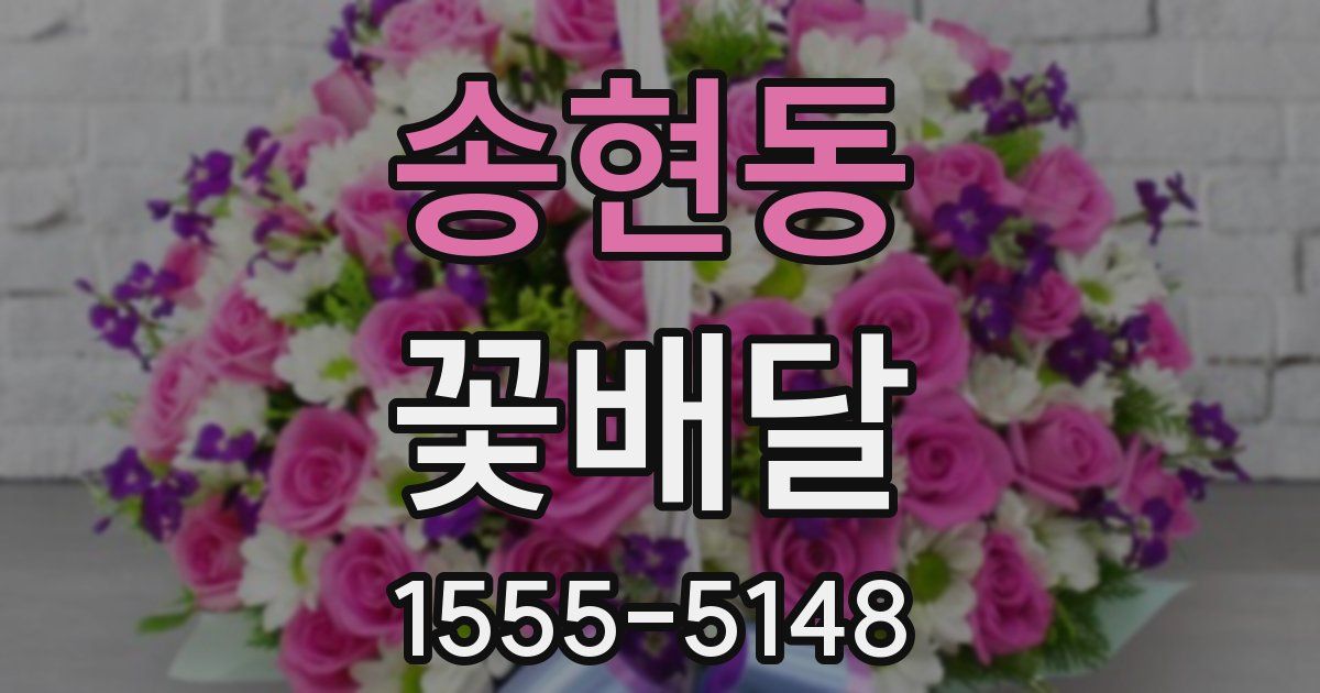 송현동 꽃배달