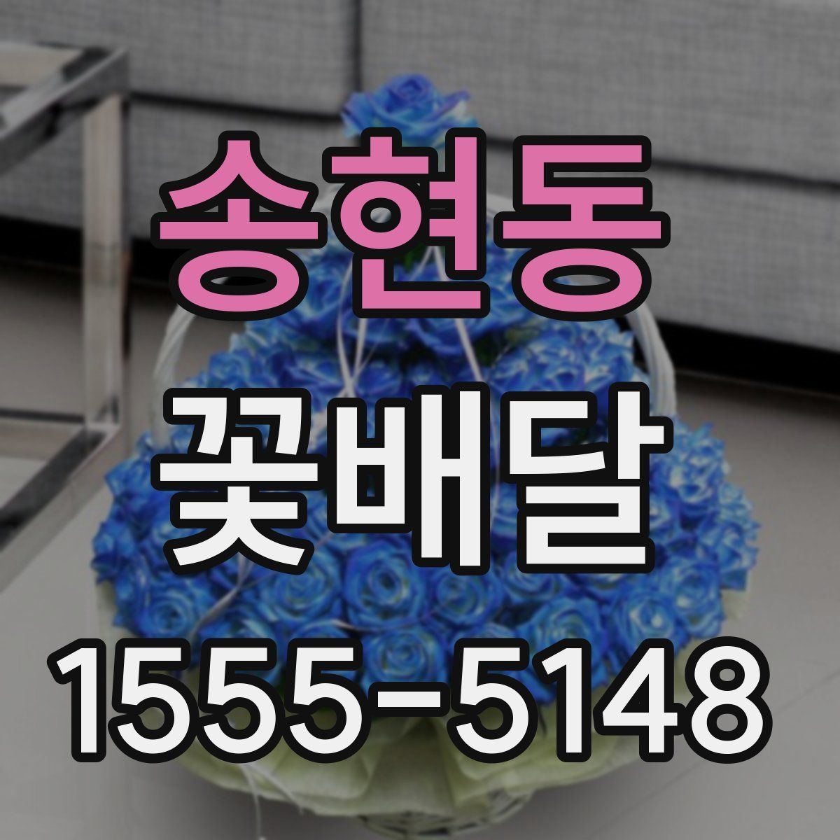 송현동 꽃배달