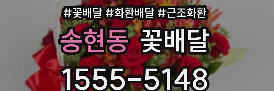 송현동 꽃배달
