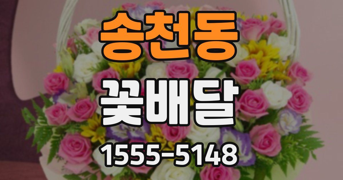 송천동 꽃배달