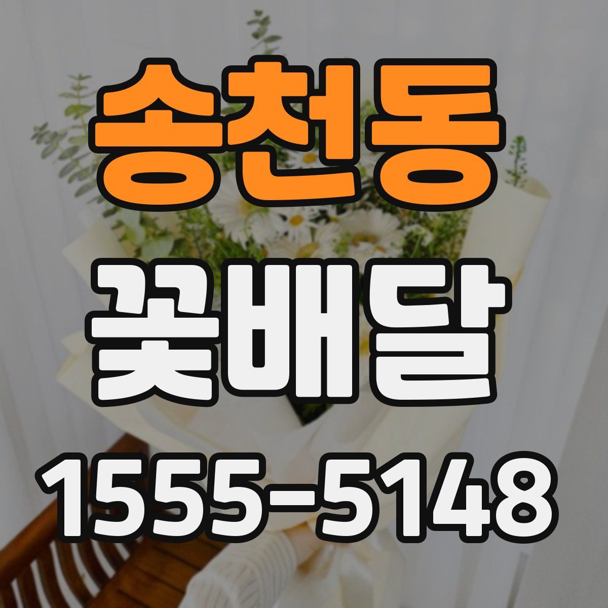송천동 꽃배달