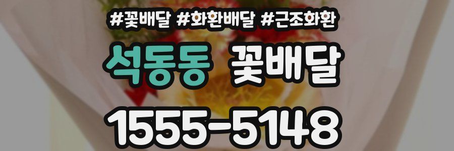 석동동 꽃배달