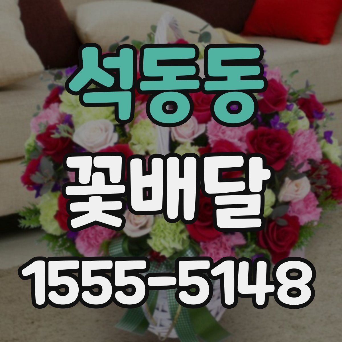 석동동 꽃배달