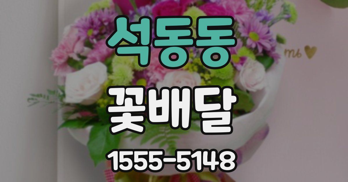 석동동 꽃배달