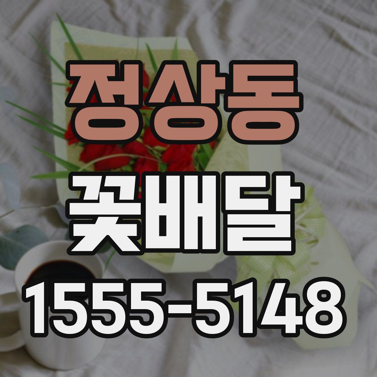 정상동 꽃배달